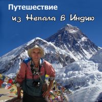 Ю. Данилов, вижу Эверест