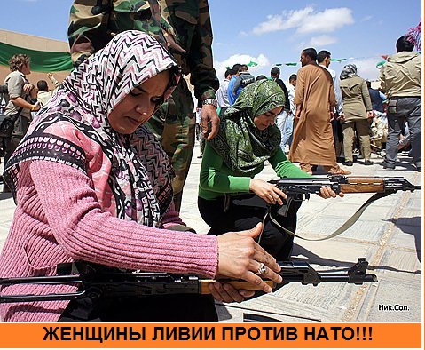 ЗА РОДИНУ! ЗА КАДДАФИ!