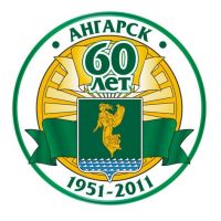 Ангарску - 60! Ангарску - 60!