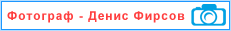 Фотограф Ангарска — Денис Фирсов