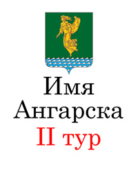 Имя Ангарска