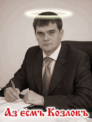 Святой Козлов
