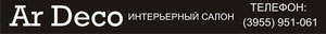 Ar Deco' (Ар Деко),интерьерный салон