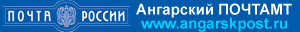 Ангарский ПОЧТАМТ