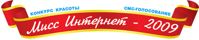 Мисс Интернет - 2009