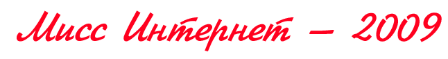 Мисс Интернет - 2009